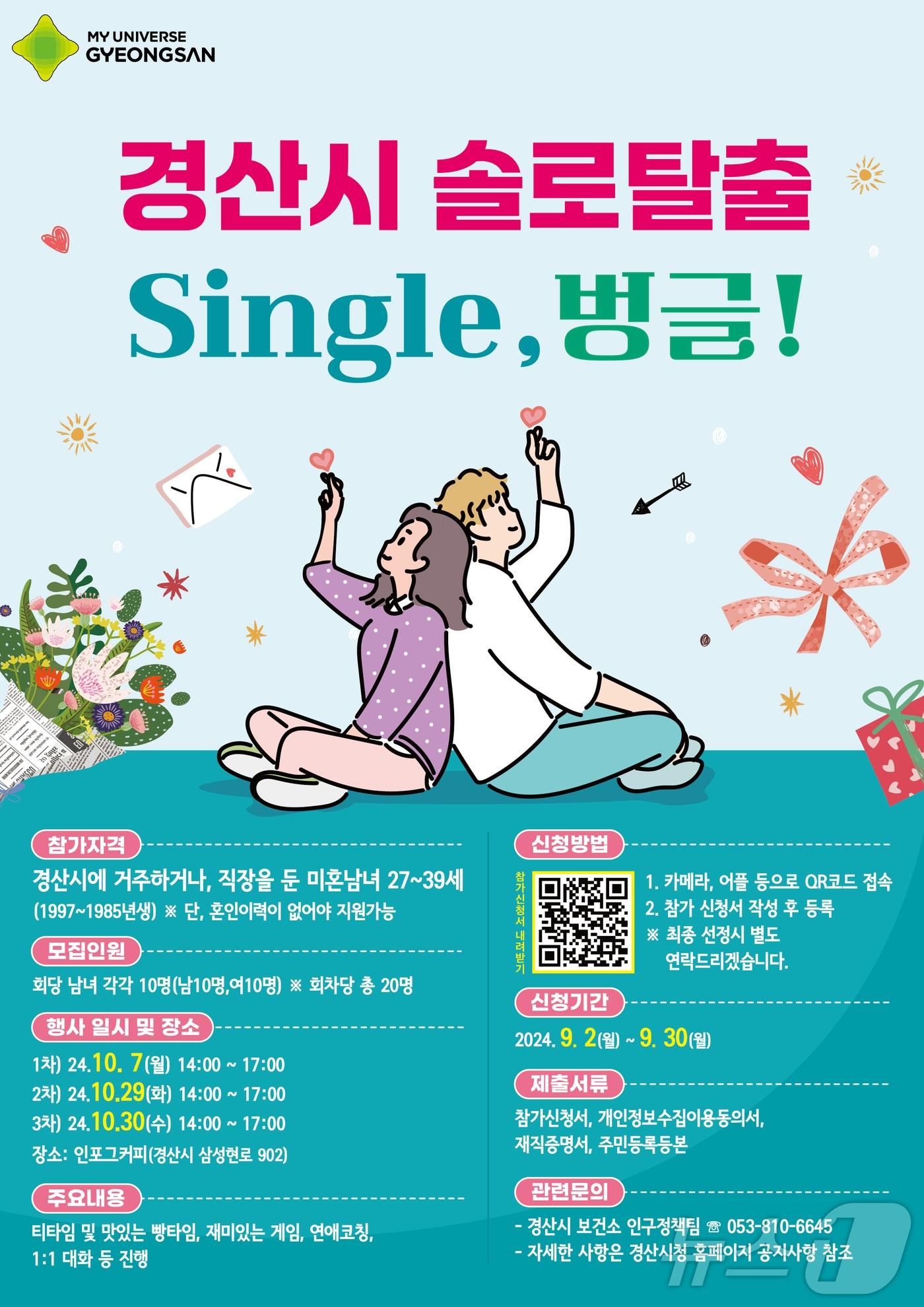 경산시 솔로탈출 single, 벙글 포스터/뉴스1