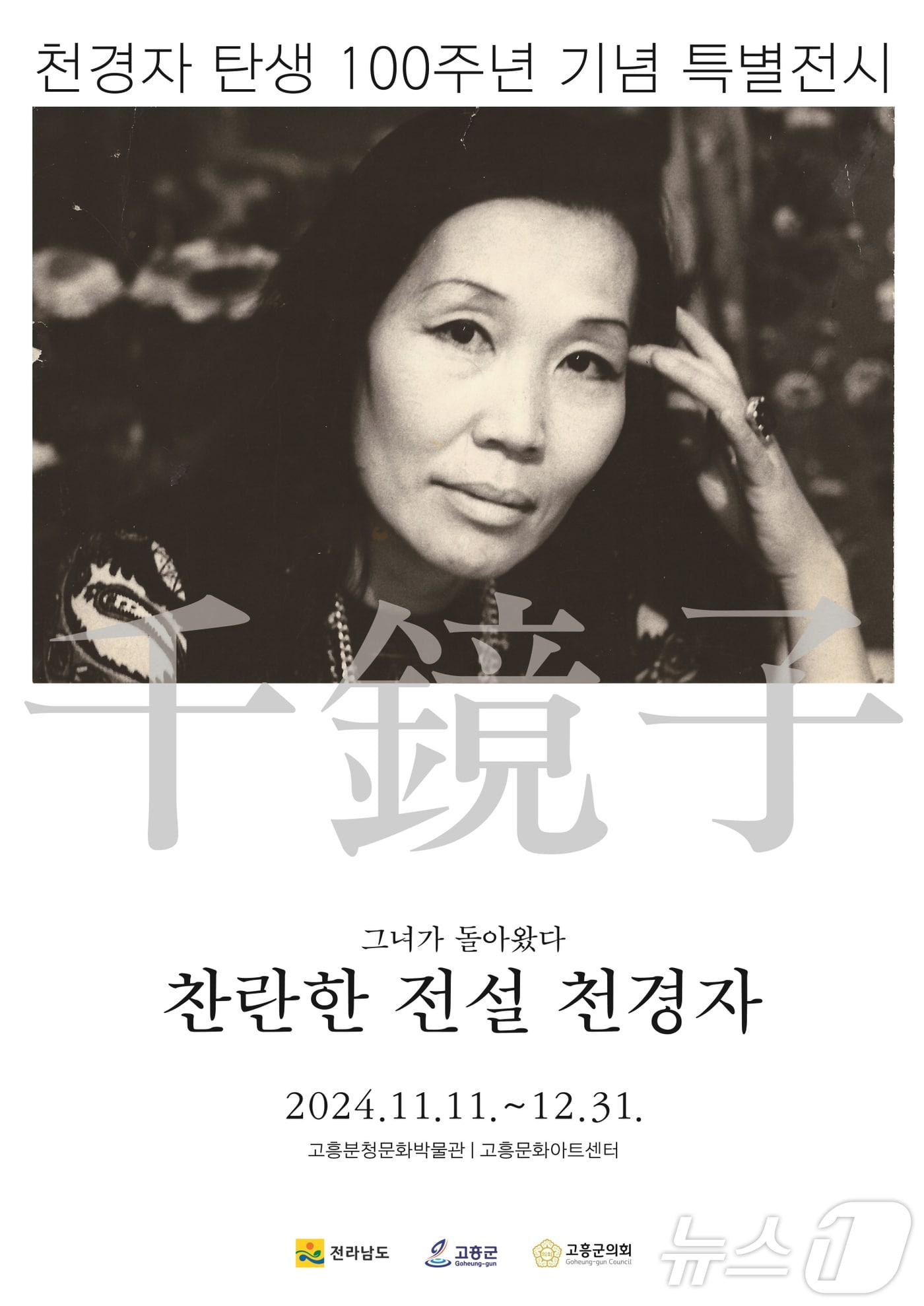 천경자 화백 탄생 100주년 기념 특별전시 홍보 포스터.&#40;고흥군 제공&#41;2024.9.5/뉴스1