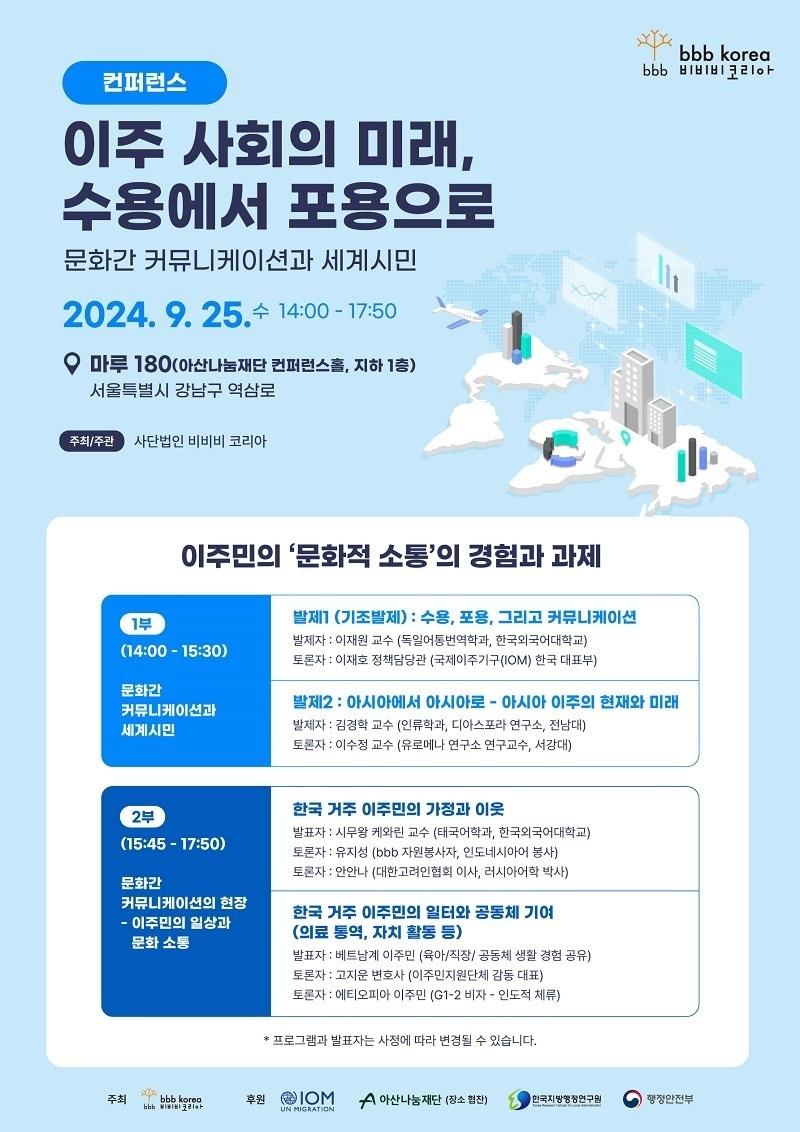 bbb 컨퍼런스 행사 포스터 / &#40;사&#41;bbb 코리아 제공