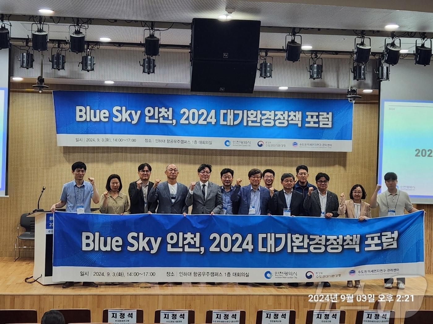 Blue Sky 인천, 2024 대기환경정책 포럼에서 참가자들이 기념사진을 촬영하고 있다.&#40;인하대 제공&#41;2024.9.5/뉴스1