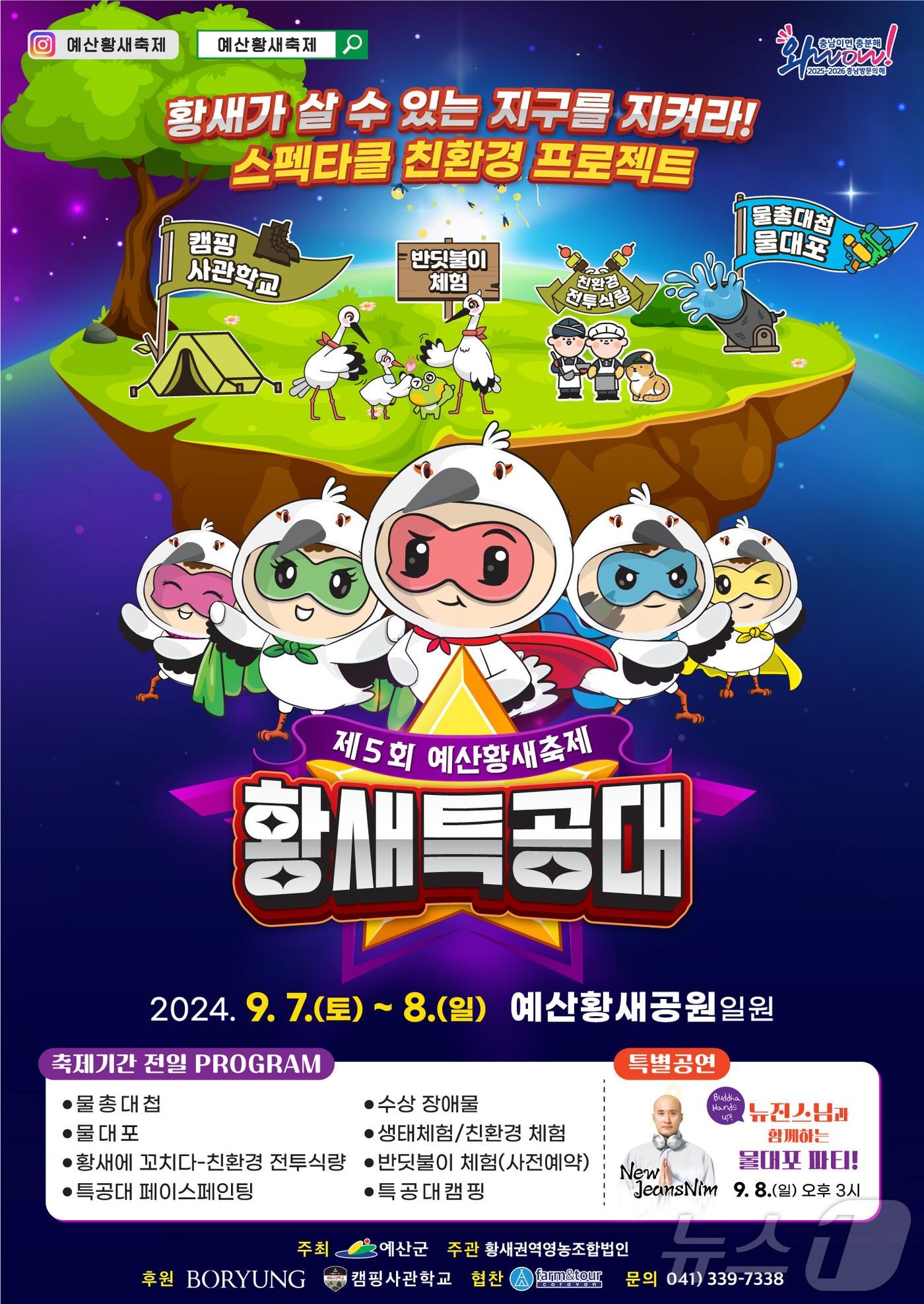 예산황새축제 포스터. /뉴스1