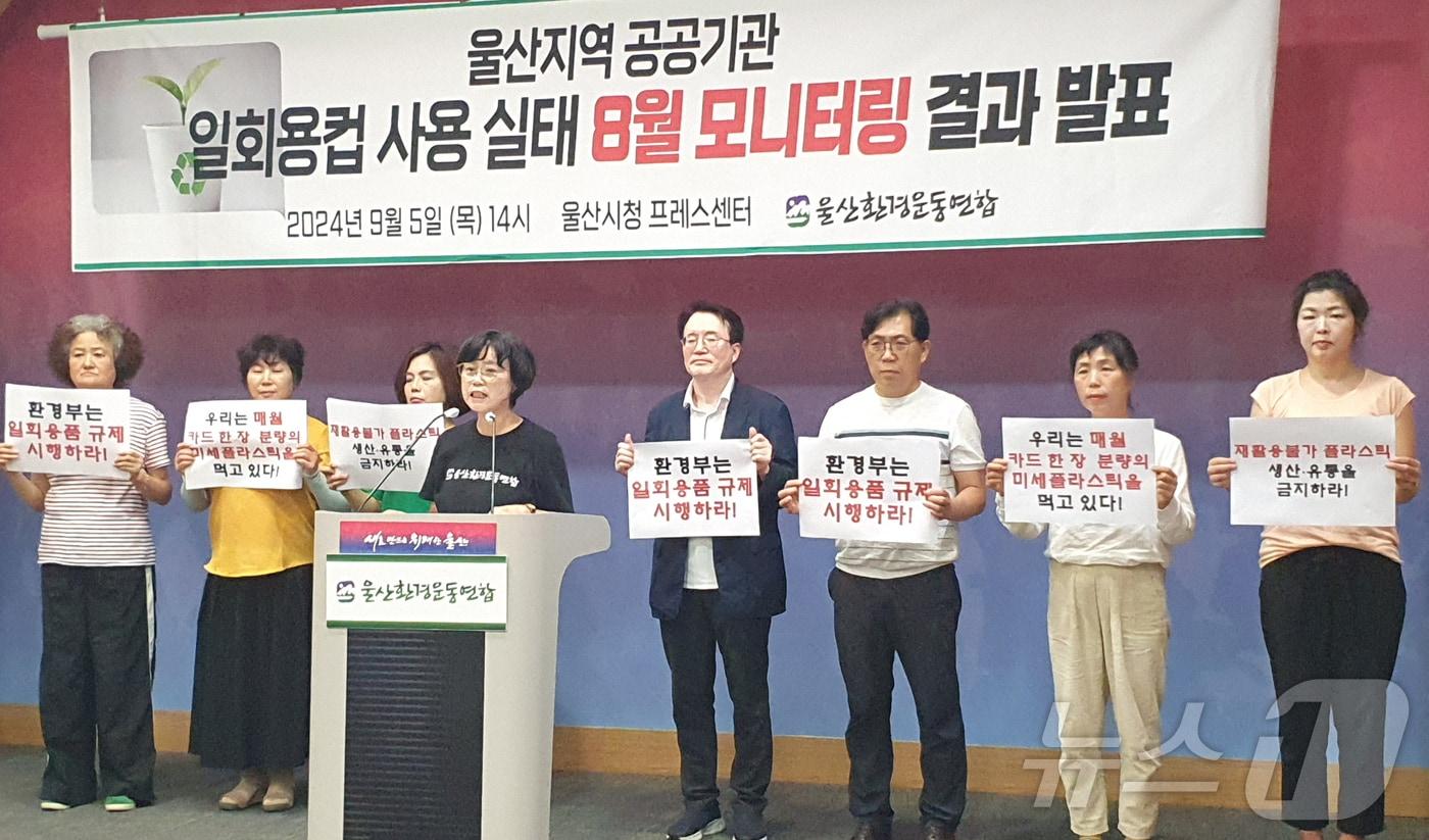 울산환경운동연합 관계자들이 5일 울산시청 프레스센터에서 기자회견을 하고 있다. 2024.9.5/뉴스1 ⓒ News1 조민주 기자