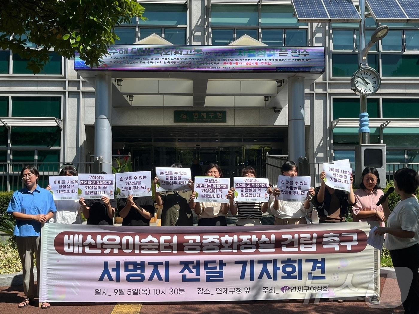 5일 부산 연제구청 앞에서 부산 시민단체가 위생적인 화장실을 건립을 촉구하는 기자회견을 열고 있다.2024.9.5/ⓒ News1 장광일 기자