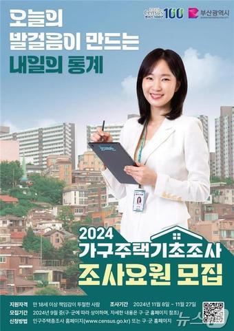 2024 가구주택기초조사요원모집 안내물&#40;부산시청 제공&#41;