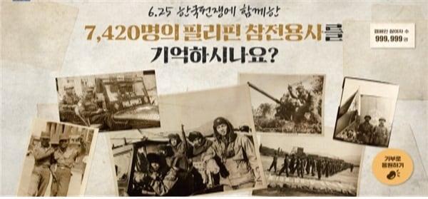 &#39;6·25전쟁에 참전한 7420명의 필리핀 참전용사를 기억하시나요&#39; 캠페인 포스터.&#40;국가보훈부 제공&#41;