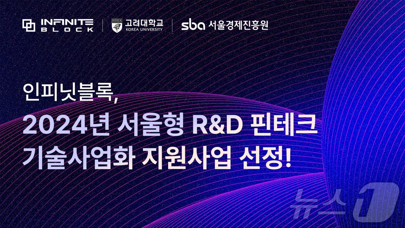 인피닛블록이 서울형 R&D 핀테크 기술사업화 지원사업에 최종 선정됐다. &#40;인피닛블록 자료 제공&#41;