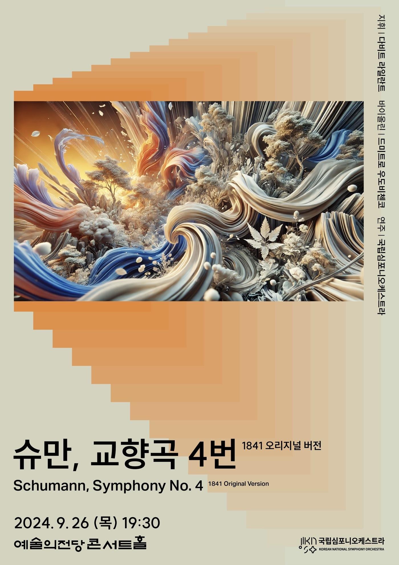 국립심포니오케스트라 &#39;슈만, 교향곡 4번&#39; 포스터&#40;국립심포니 제공&#41;