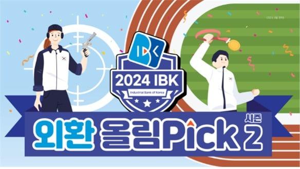 &#39;2024 IBK 외환 올림Pick 시즌2 이벤트. IBK기업은행 제공.