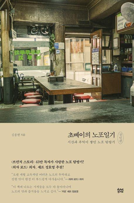 &#39;초빼이의 노포일기 경인편&#39;&#40;얼론북 제공&#41;