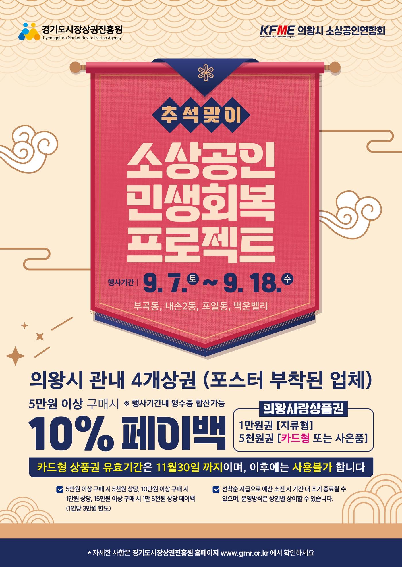  경기 의왕시 소상공인 민생회복 프로젝트 &#39;10% 페이백 행사&#39; 홍보물. &#40;의왕시 제공&#41; 2024.9.6/뉴스1