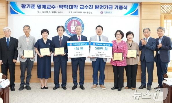 황기준 전북대 명예교수와 약학대학 교수들이 최근 전북대에 발전기금을 전달했다.&#40;전북대 제공&#41;/뉴스1