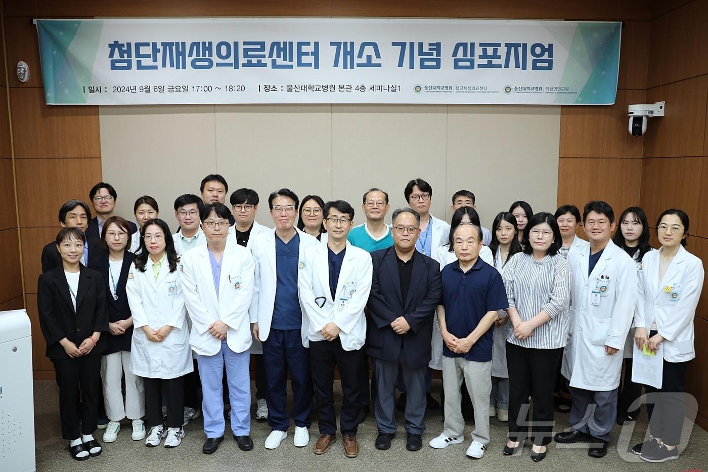 울산대학교병원이 지난 6일 첨단재생의료센터의 문을 열고 이를 기념하기 위한 심포지엄도 함께 개최했다고 8일 밝혔다.&#40;울산대학교병원 제공&#41;