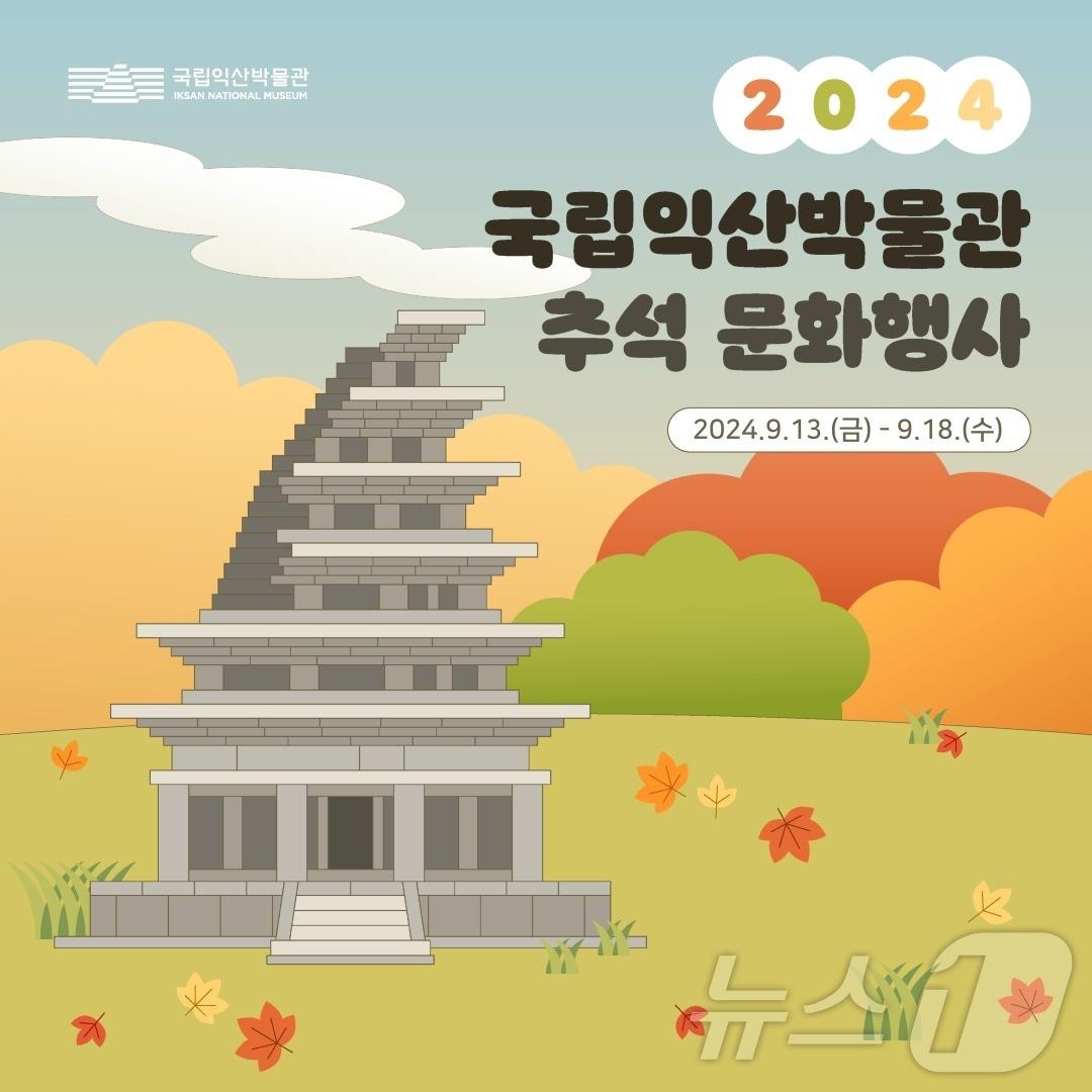 국립익산박물관이 13일부터 18일까지 &#39;2024 추석 문화행사&#39;를 개최한다.&#40;국립익산박물관 제공&#41;/뉴스1