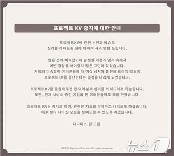 디나미스원 프로젝트KV 중단 공지&#40;X·옛 트위터 갈무리&#41;