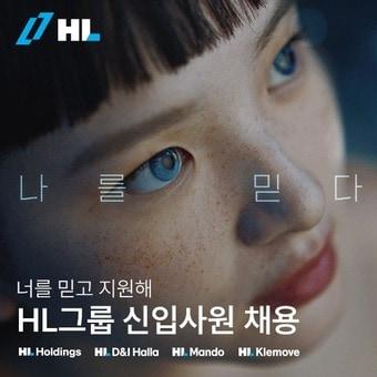 2024 하반기 HL그룹 신입사원 채용 포스터&#40;HL그룹 제공&#41;.