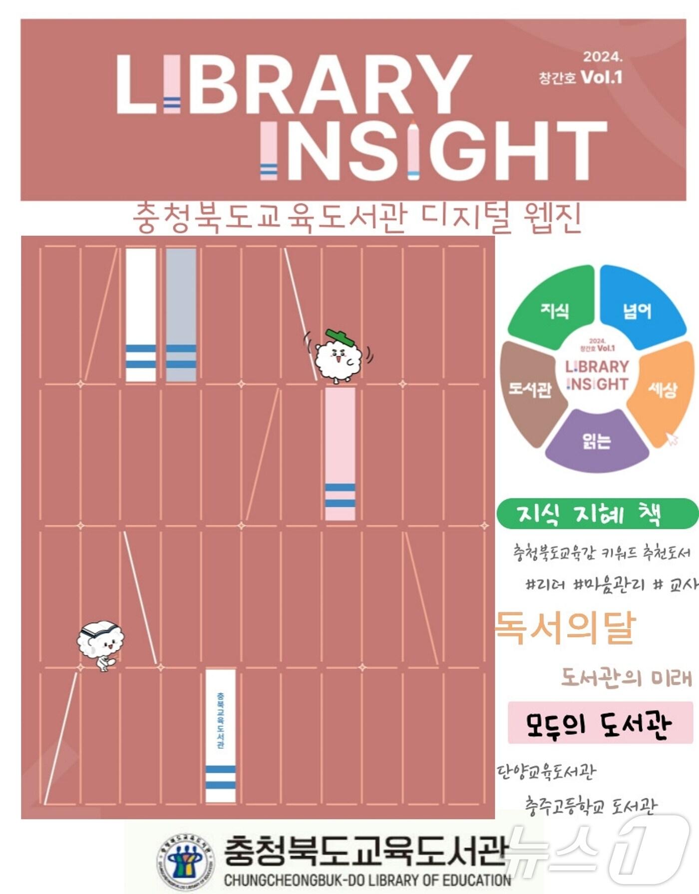 충북교육청 교육도서관은 독서 정보 제공과 독서 문화 확산을 위해 디지털 웹진 &#39;라이브러리 인사이트&#40;LIBRARY INSIGHT&#41;&#39;를 새롭게 발간했다.&#40;충북교육청 제공&#41;/뉴스1