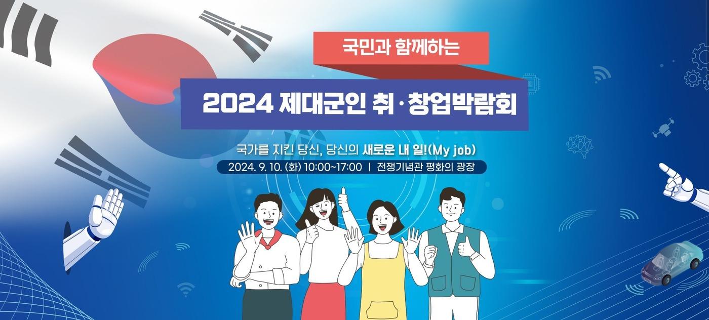 2024 국민과 함께하는 제대군인 취·창업 박람회 홍보 이미지.&#40;국가보훈부 제공&#41;