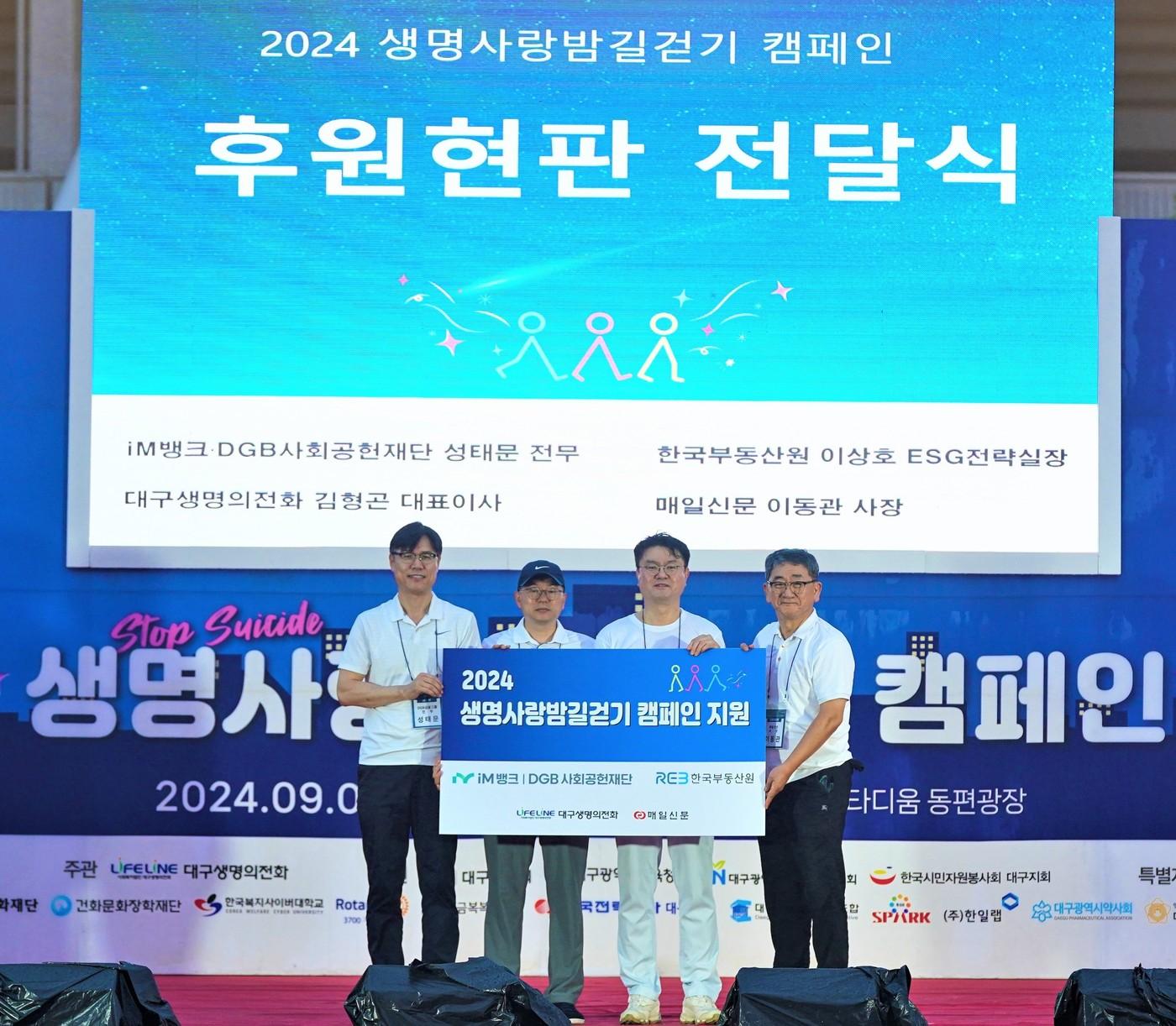 9월 7일 대구스타디움에서 개최된 &#39;2024 생명사랑밤길걷기&#39; 행사사진&#40;왼쪽부터 성태문 DGB금융그룹 전무, 이상호 한국부동산원 ESG전략실장, 김형곤 대구생명의전화 대표이사,  이동관 매일신문 사장&#41;.