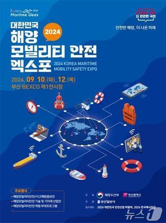 2024 대한민국 해양모빌리티·안전 엑스포 홍보물&#40;부산시청 제공&#41;