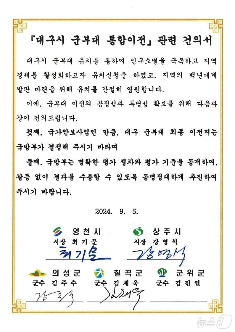 대구 군부대 통합 이전 부지 결정 공동 건의서/뉴스1