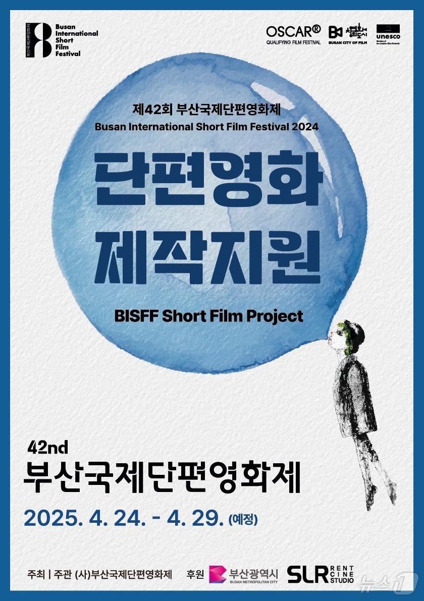 부산국제단편영화제 단편영화 제작 지원 포스터.&#40;부산국제단편영화제 제공&#41;