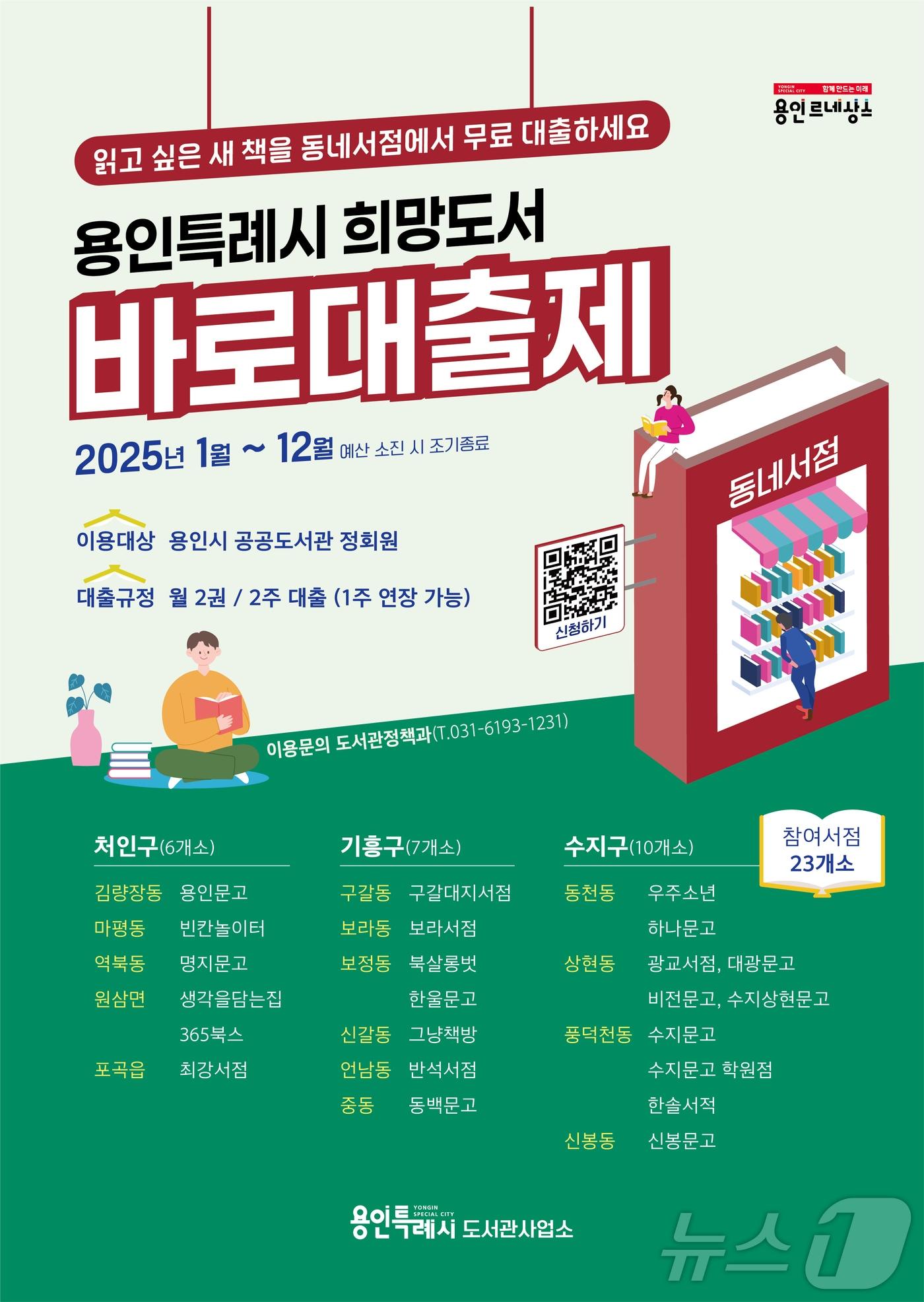 용인시 &#39;희망 도서 바로 대출제&#39; 안내 포스터.&#40;용인시 제공&#41;