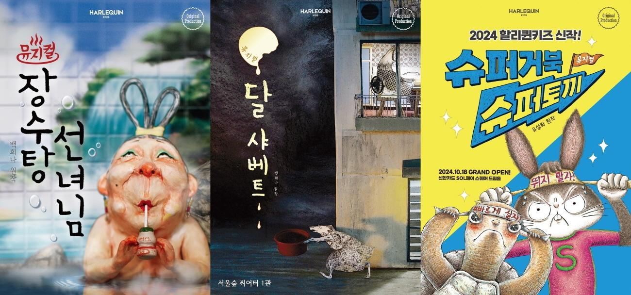 뮤지컬 &#39;장수탕 선녀님&#39;, &#39;달 샤베트&#39;, &#39;슈퍼거북 슈퍼토끼&#39; 공연 포스터&#40;할리퀸크리에이션즈 제공&#41;