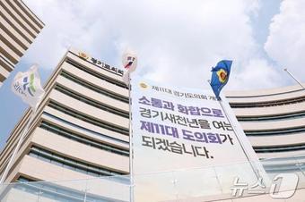 경기도의회 전경&#40;자료사진&#41;/