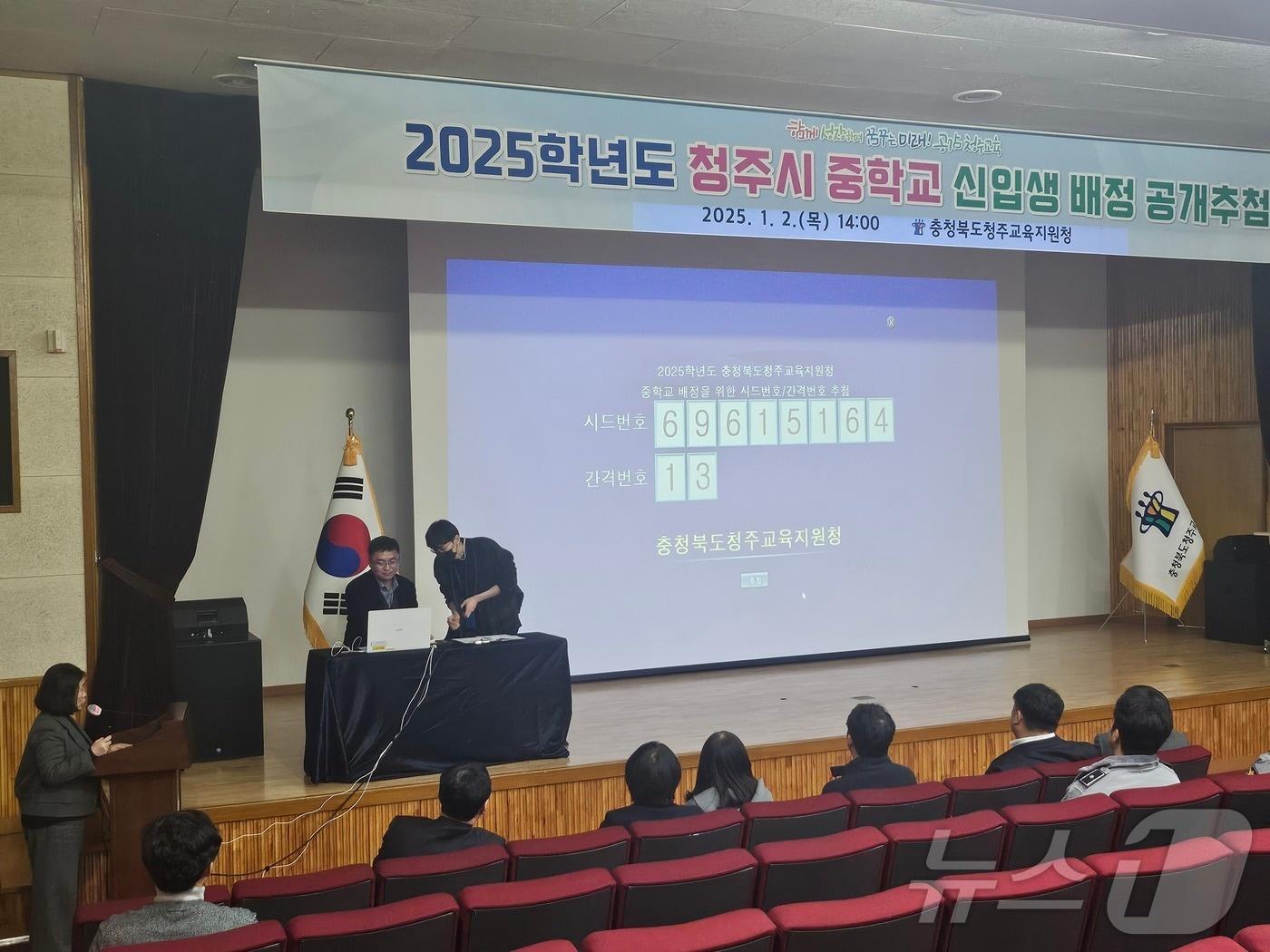 충북 청주교육지원청은 2일 2025학년도 청주시 중학교 신입생을 컴퓨터 공개추첨을 통해 배정했다.&#40;청주교육지원청 제공&#41;/뉴스1