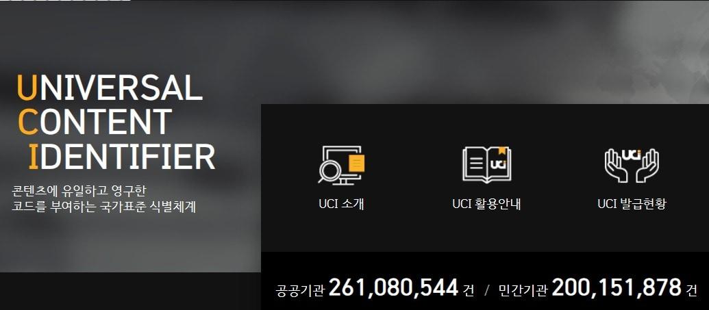 표준식별체계&#40;Universal Content Identifier, 이하 UCI&#41; 누리집