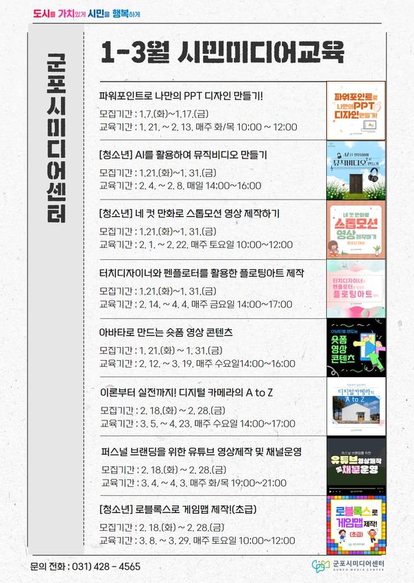 경기 군포시미디어센터 2025년 1분기 미디어교육 수강생 모집 홍보물. &#40;군포시 제공&#41; 2025.1.3/뉴스1