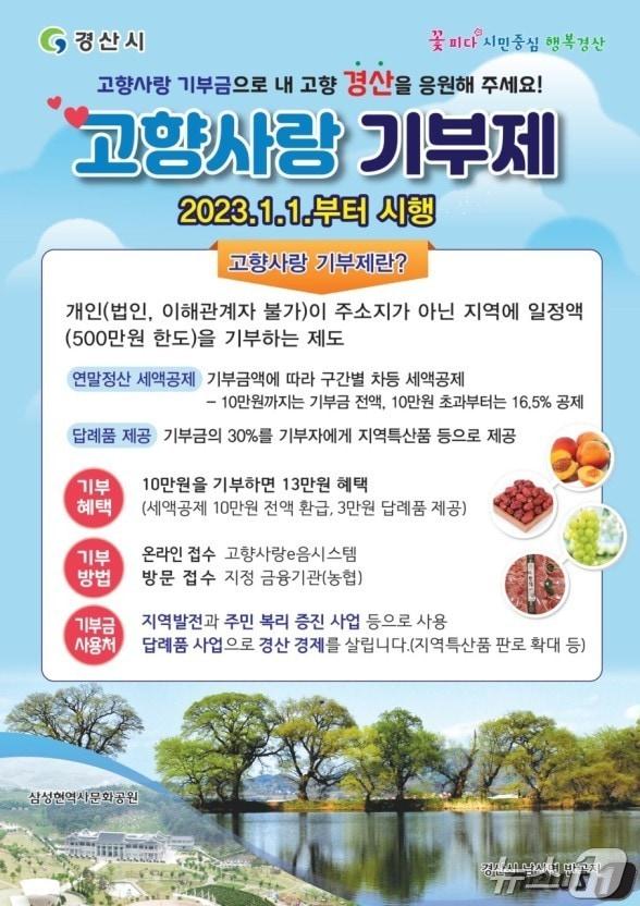 경산시 고향사랑기부제/뉴스1