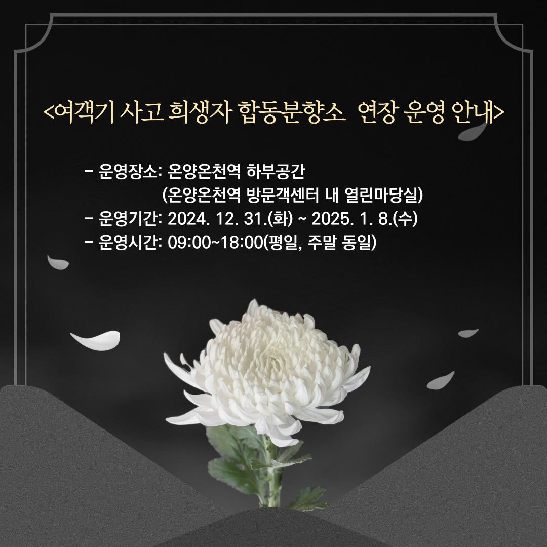 아산시 여객기 사고 희생자 합동분향소 연장 운영 안내.