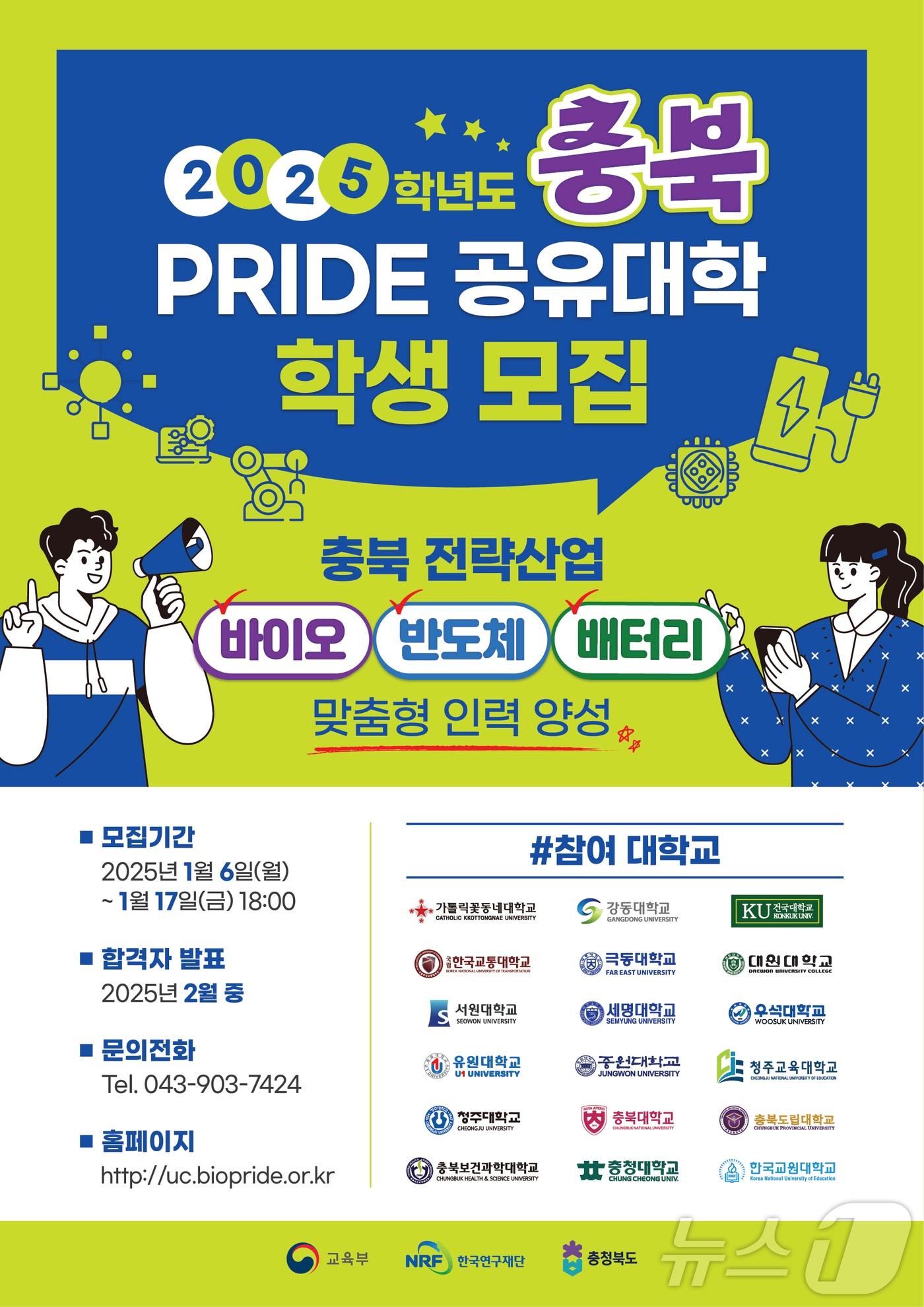 충북 PRIDE 공유대학 학생 모집 공고.&#40;충북대 제공&#41;/뉴스1