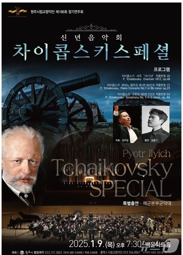 강원 원주시립교향악단 제186회 정기연주회 포스터. &#40;원주시 제공&#41; 2025.1.6/뉴스1