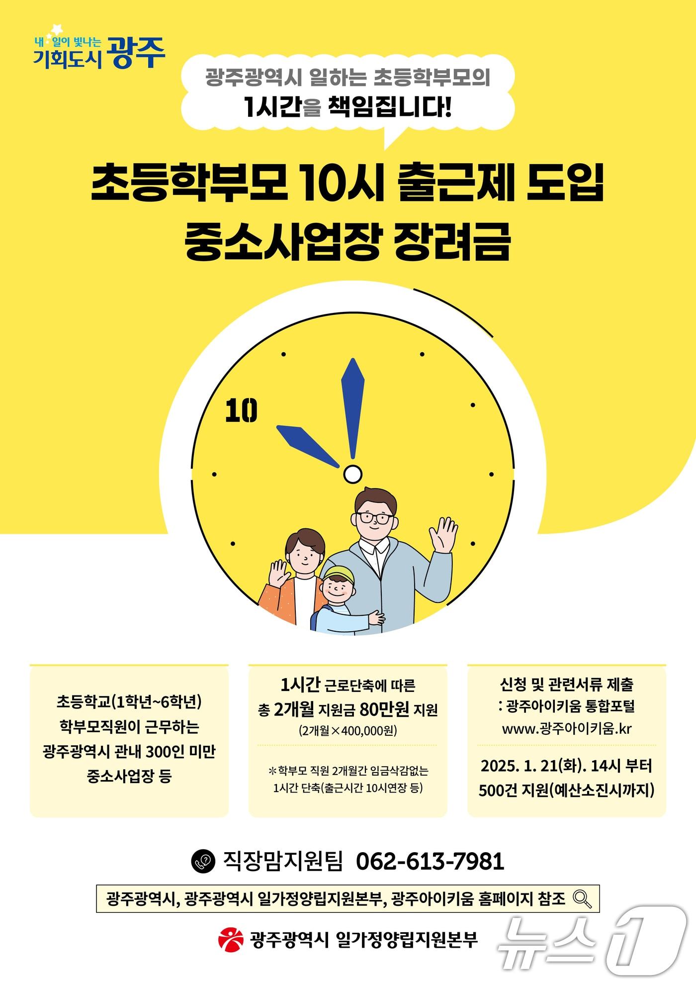 광주시 초등학부모 10시 출근제 안내 포스터.&#40;광주시 제공&#41;/뉴스1 