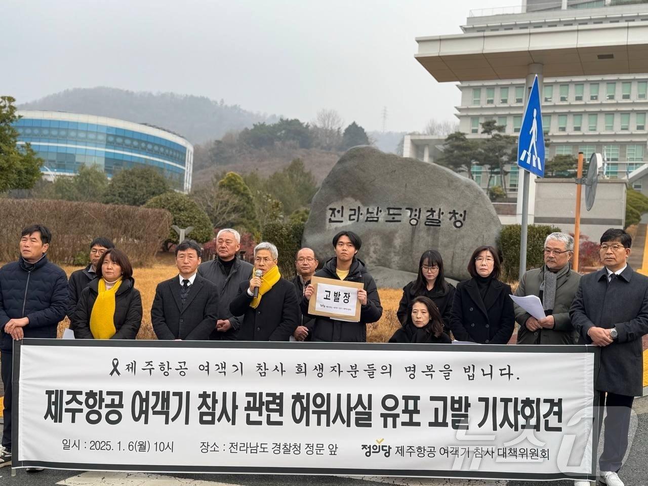 정의당 &#39;제주항공 여객기 참사 대책위&#39;가 6일 오전 전남경찰청 앞에서 기자회견을 갖고 있다.&#40;정의당 전남도당 제공&#41;/뉴스1   