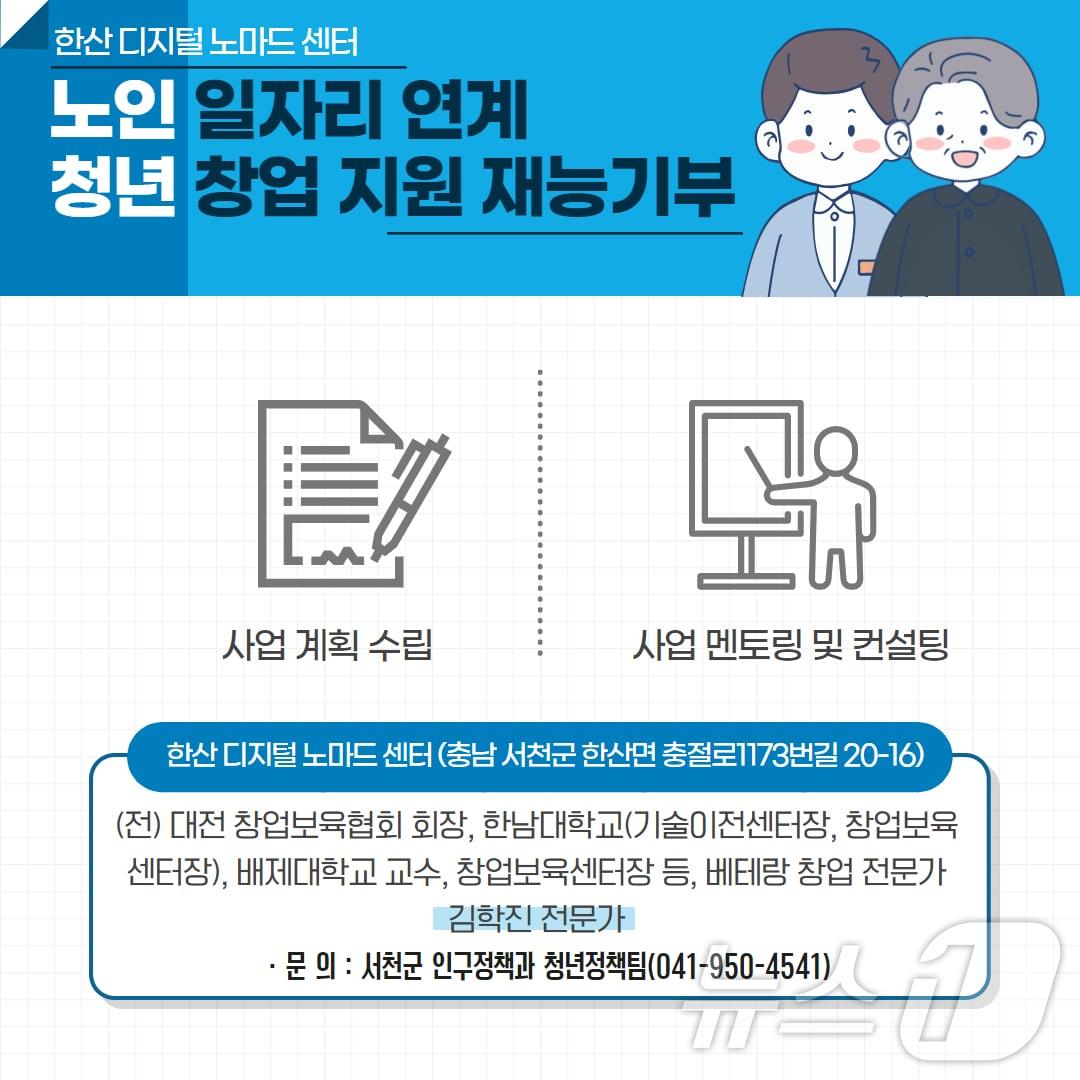 한산 디지털노마드센터 청년창업 지원 재능기부 포스터. /뉴스1