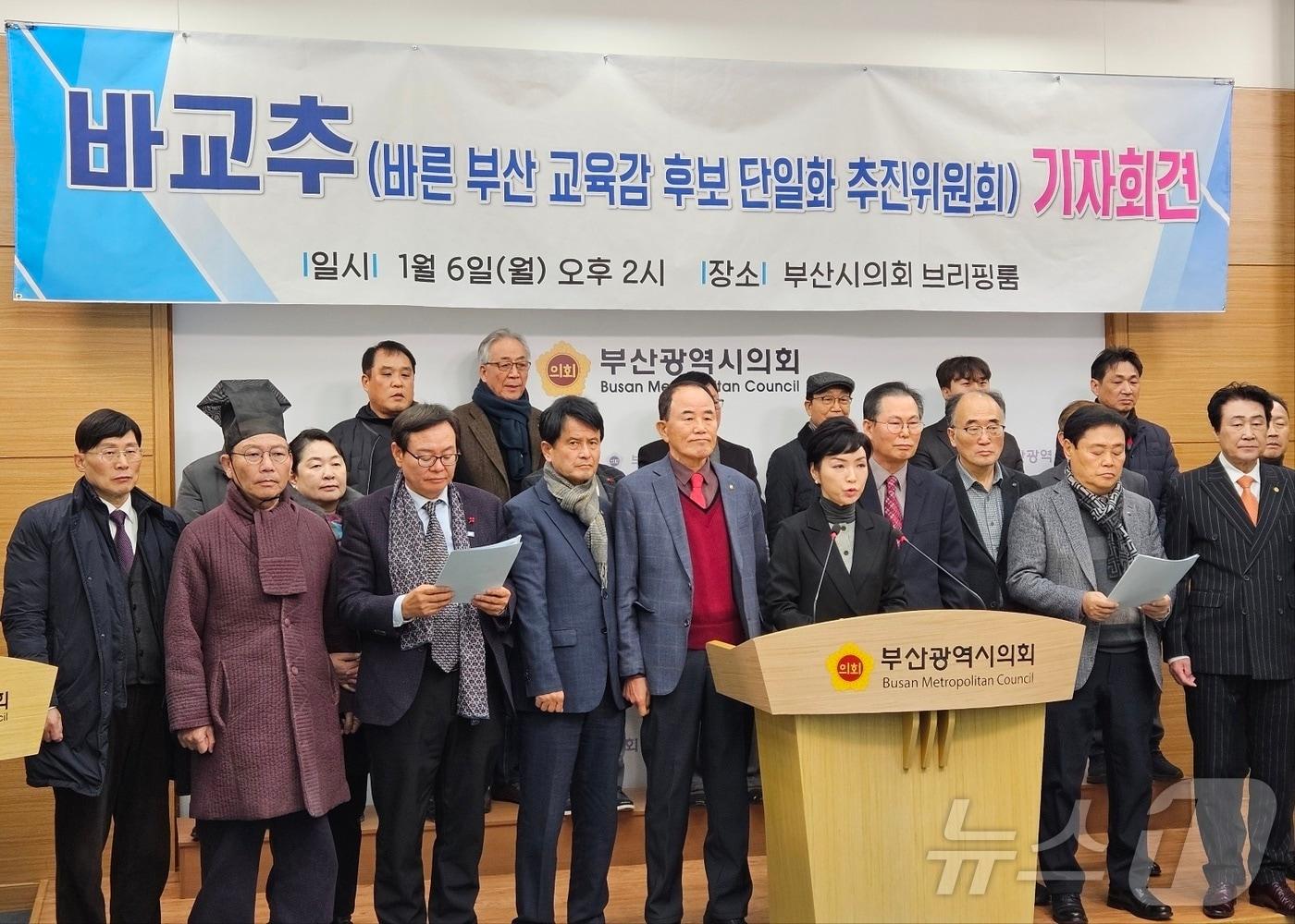 바른 부산교육감 후보단일화 추진위원회는 6일 부산시의회 브리핑룸에서 출범식 기자회견을 열었다.2025.1.6/ 뉴스1 ⓒ News1 조아서 기자