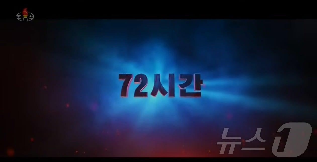 조선중앙TV는 지난 2일 예술영화 &#39;72시간&#39;을 공개했다.&#40;조선중앙TV갈무리&#41;