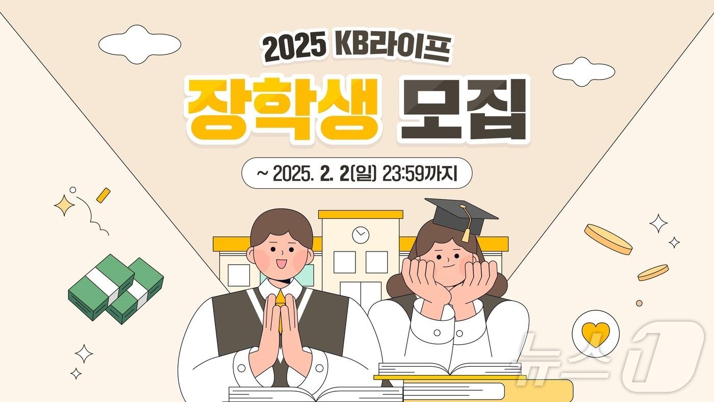 &#39;2025 KB라이프 장학생 모집&#39;/사진제공=KB라이프