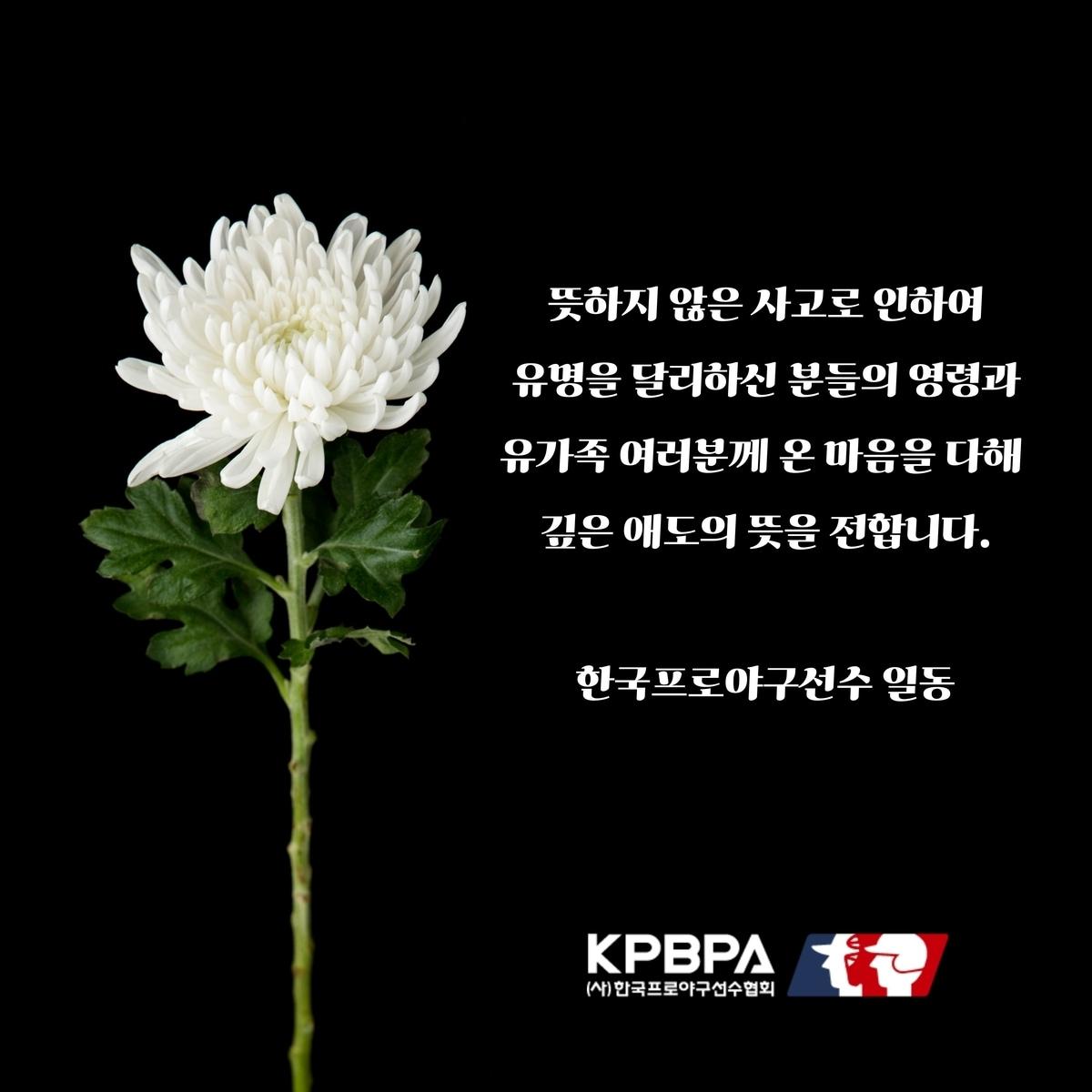  프로야구선수협, 제주항공 참사 희생자 유가족에 기부. &#40;한국프로야구선수협회 제공&#41;