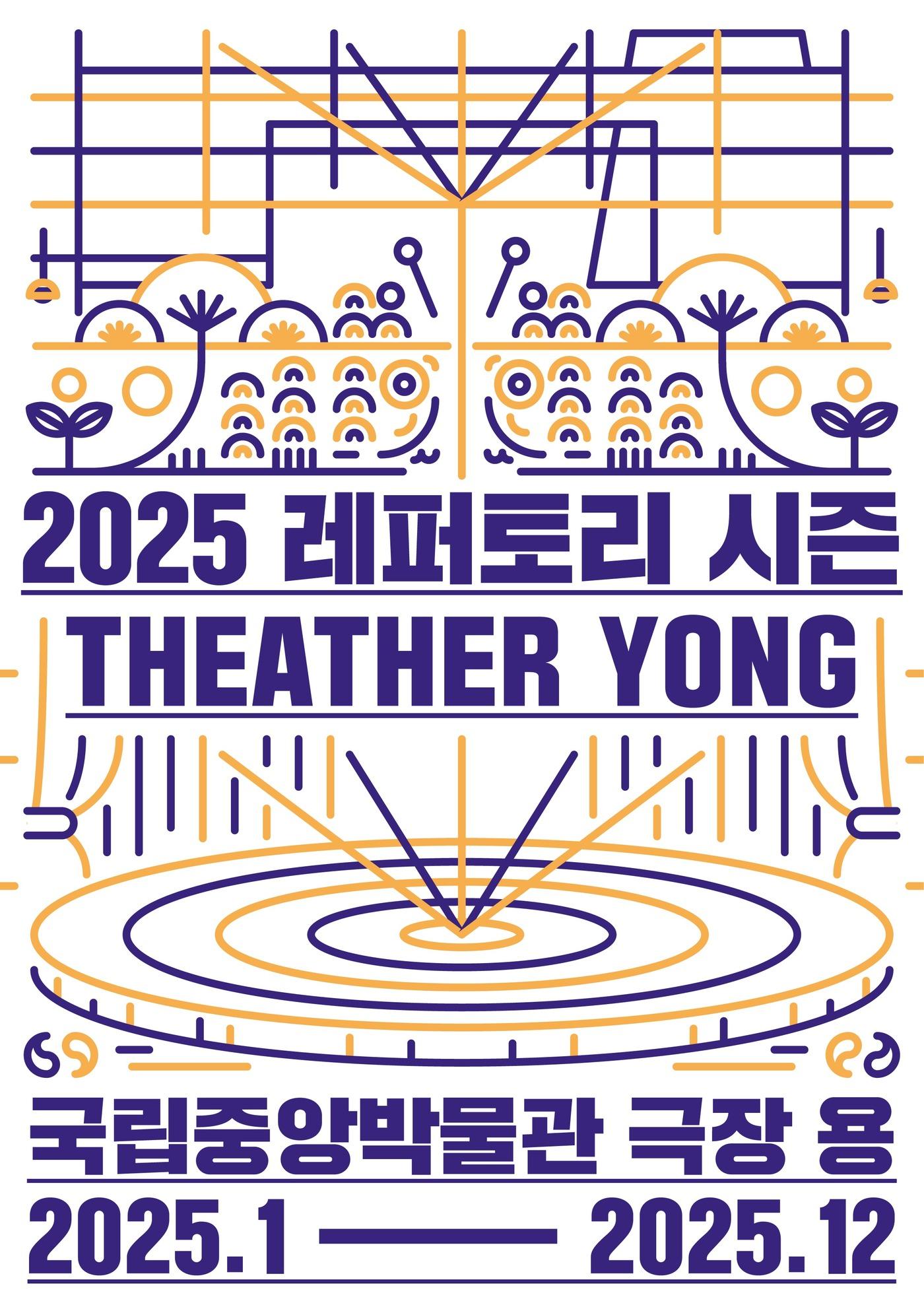 2025년도 국립중앙박물관 극장 용 시즌 레퍼토리