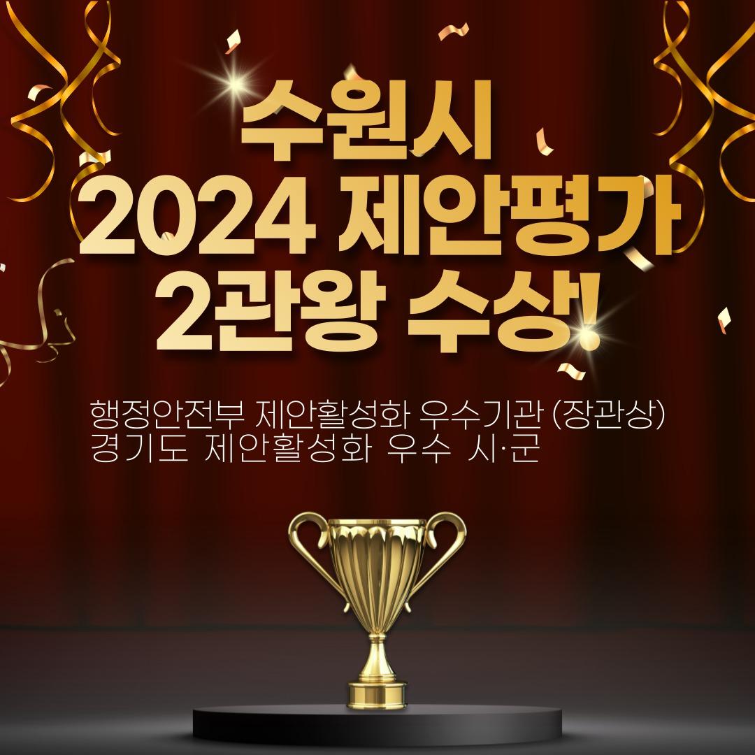  경기 수원특례시 &#39;제안평가 2관왕&#39; 홍보물. &#40;수원특례시 제공&#41; 2025.1.7/뉴스1