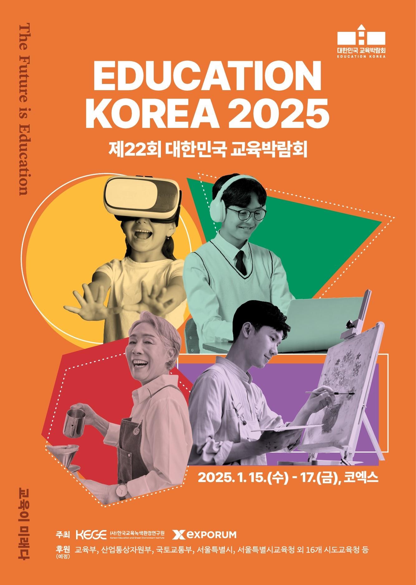 2025 대한민국 교육박람회 제공