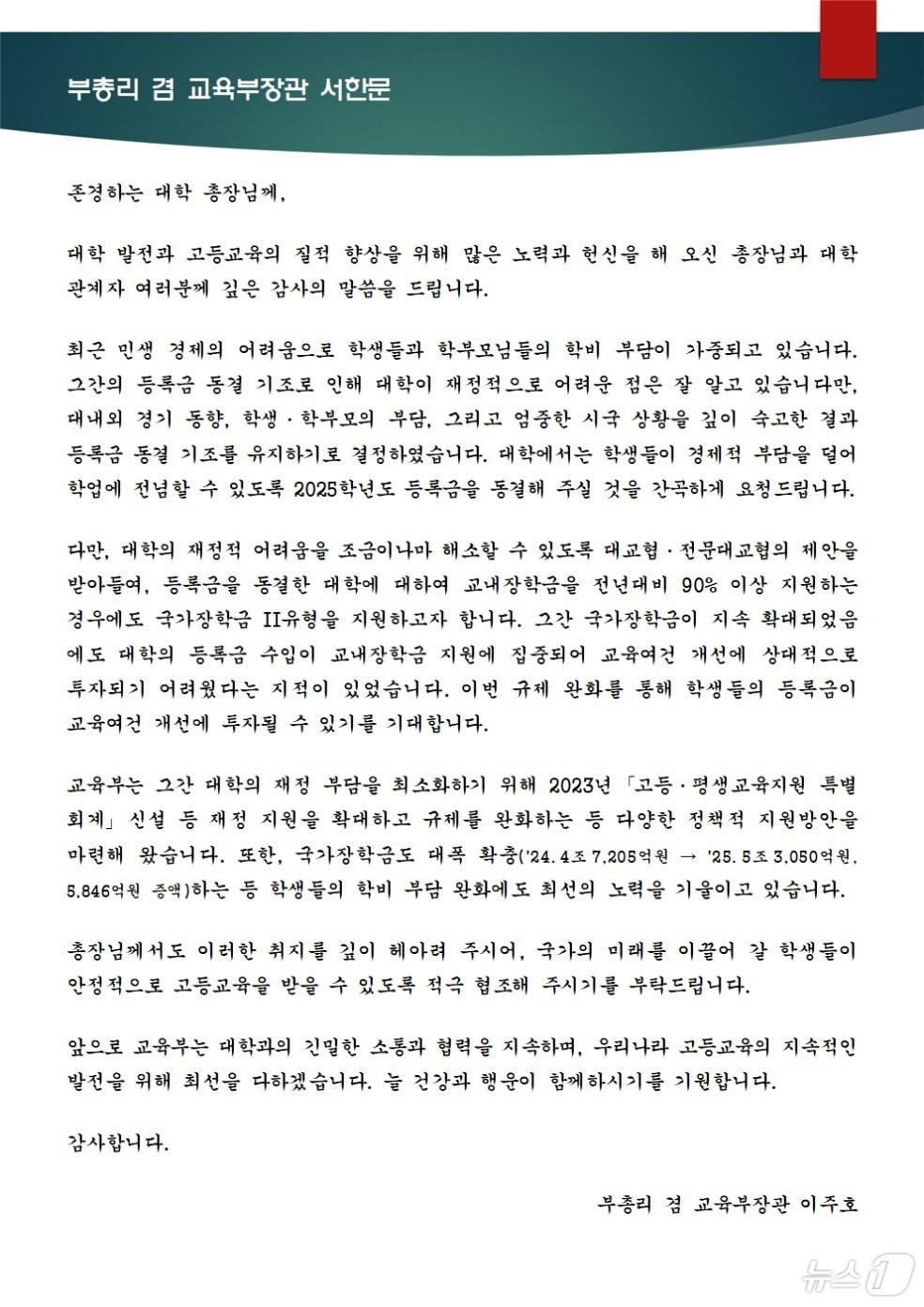 이주호 사회부총리 겸 교육부 장관이 대학 등록금 동결을 요청하며 대학에 보낸 서한문. &#40;교육부 제공&#41;