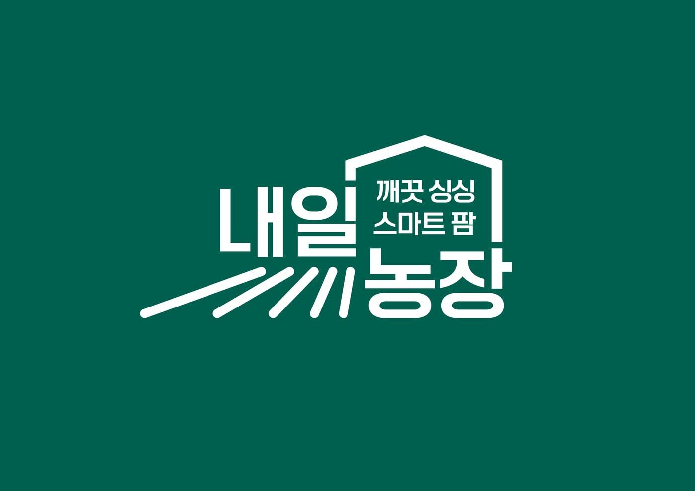 롯데마트 차세대 농업 프로젝트 &#39;내일농장&#39; 이미지&#40;롯데마트 제공&#41;