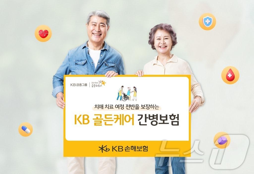 치매간병보장 강화한 KB 골든케어 간병보험 출시/사진제공=KB손해보험