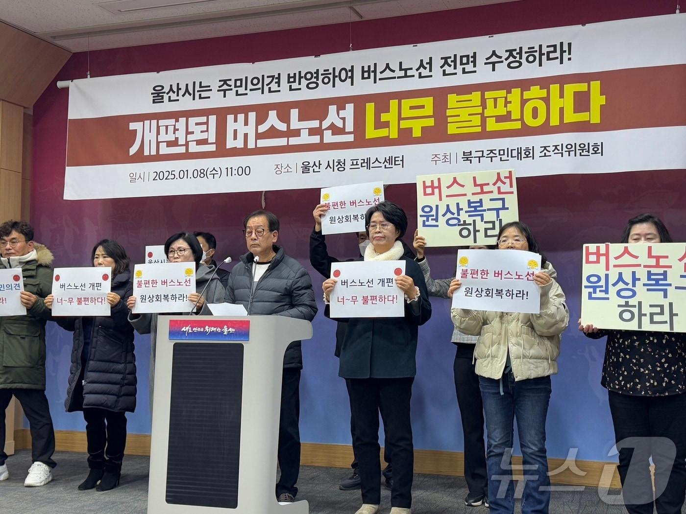 울산 북구주민대회 조직위원회는 8일 오전 시청 프레스센터에서 기자회견을 열고 “울산시는 주민 의견 반영해 버스노선 전면 수정하라”고 목소리를 높였다.2025.1.8./뉴스1 김세은 기자