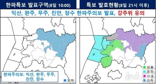 전주기상지청은 8일 오후 9시를 기해 전북 완주와 진안, 무주, 장수, 익산 등 5개 시군에 한파주의보가 발효된다고 밝혔다.&#40;전주기상지청 제공&#41; 2025.1.8/뉴스1 